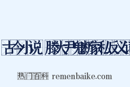 古今小说·滕大尹鬼断家私反义词是什么意思的图片